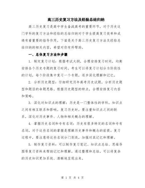 高三历史复习方法及经验总结归纳