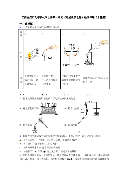 江西吉安市九年级化学上册第一单元《走进化学世界》经典习题(含答案)