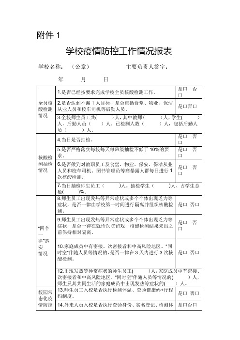 学校疫情防控情况报表