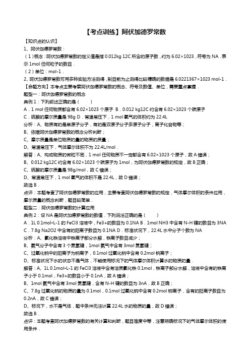 高考化学一轮复习考点真题集训 阿伏加德罗常数(word版,含解析)