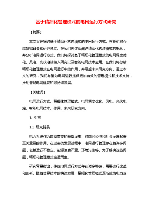 基于精细化管理模式的电网运行方式研究