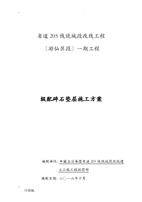 级配碎石垫层建筑施工组织设计与对策及对策