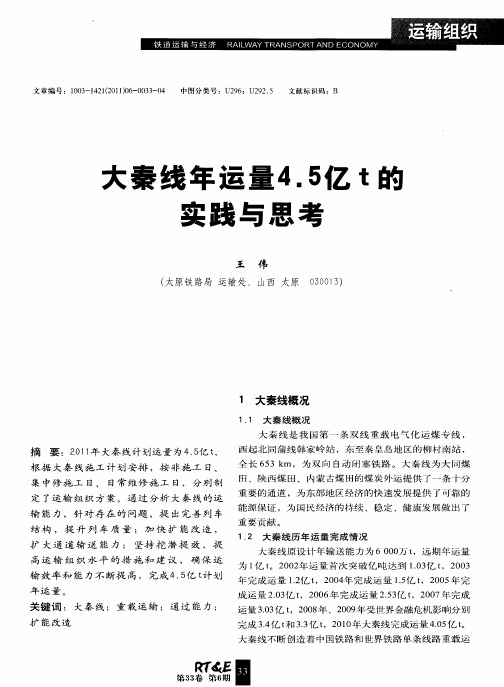 大秦线年运量4.5亿t的实践与思考