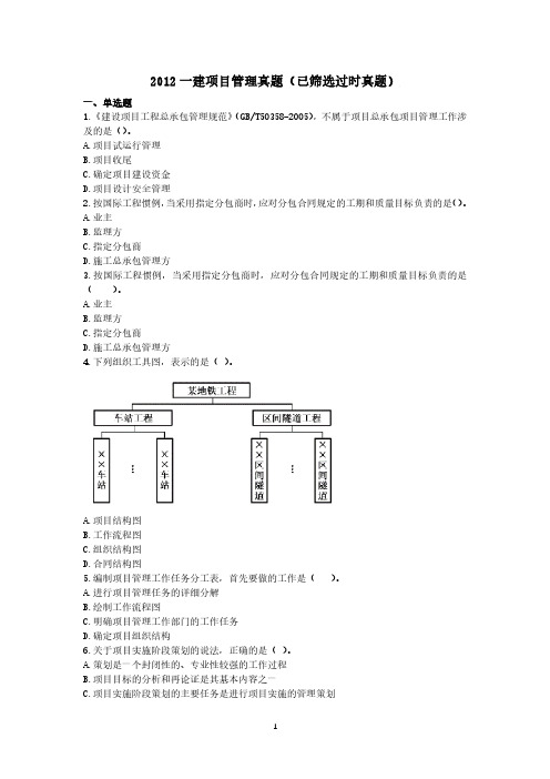 2012一建项目管理真题(已筛选过时真题)-一级建造师