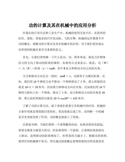 功的计算及其在机械中的应用分析