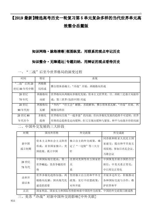 2020高考历史一轮复习第5单元复杂多样的当代世界单元高效整合岳麓版