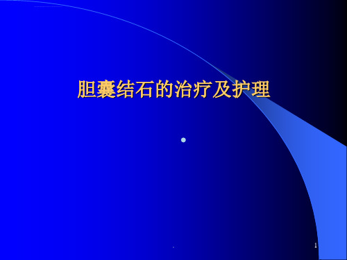 胆囊结石的治疗及护理演示ppt课件