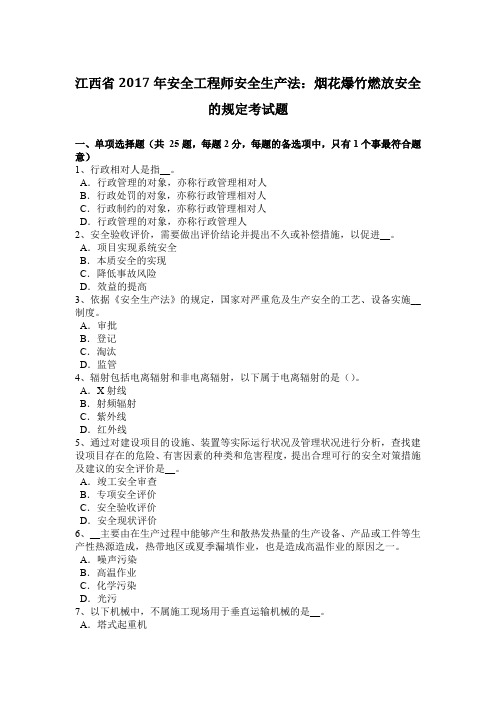 江西省2017年安全工程师安全生产法：烟花爆竹燃放安全的规定考试题