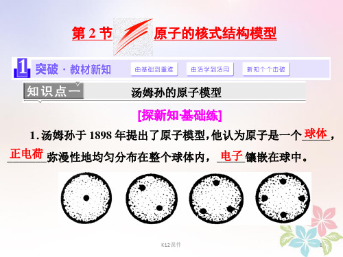 2018年高中物理 第十八章 原子结构 第2节 原子的核式结构模型