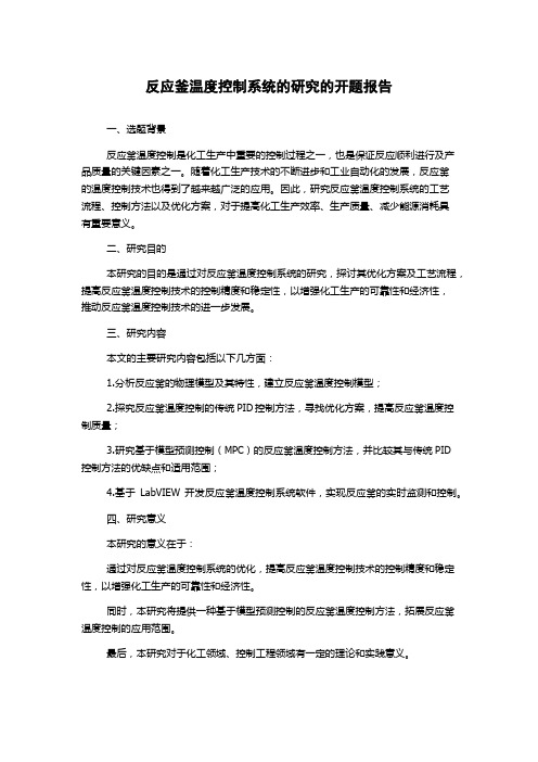 反应釜温度控制系统的研究的开题报告