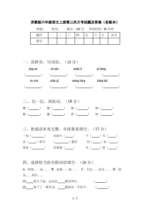 苏教版六年级语文上册第三次月考试题及答案(各版本)