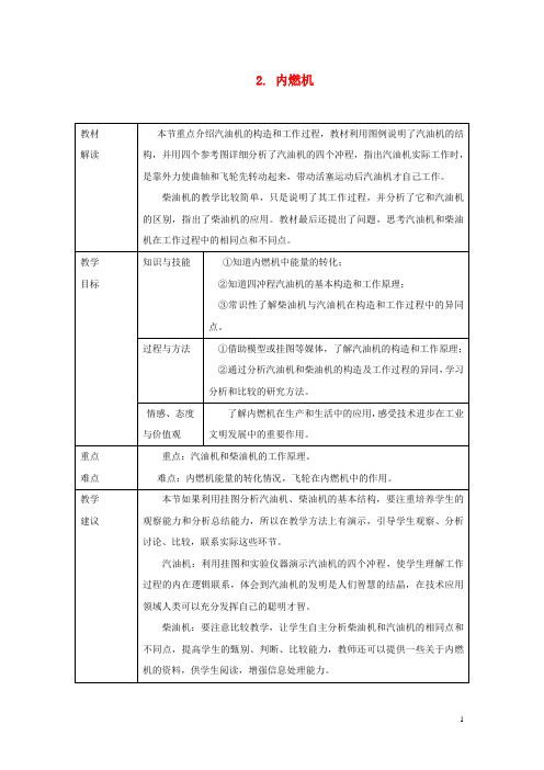 九年级物理上册2.2内燃机教案(新版)教科版 (1)