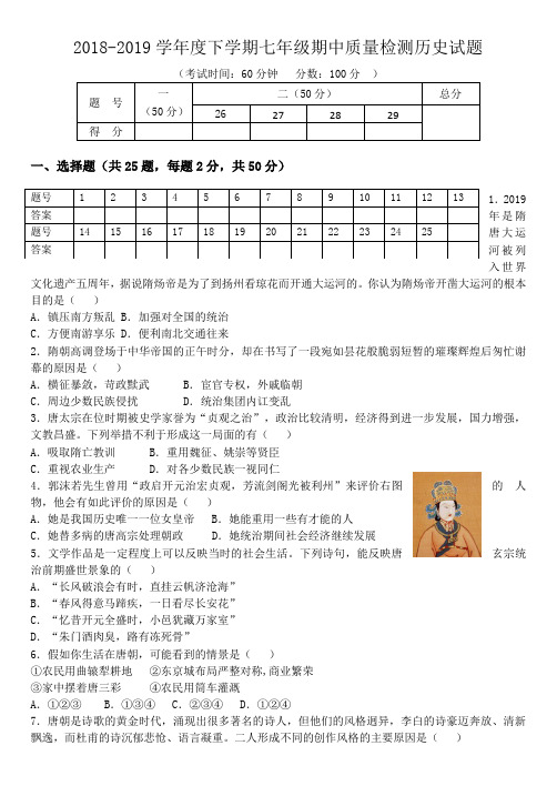 山东省临沂市郯城县2018-2019学年度下学期期中七年级历史试题