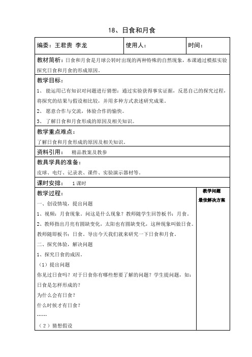 日食和月食教案 教学反思 说课