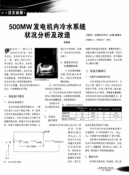 500MW发电机内冷水系统状况分析及改造