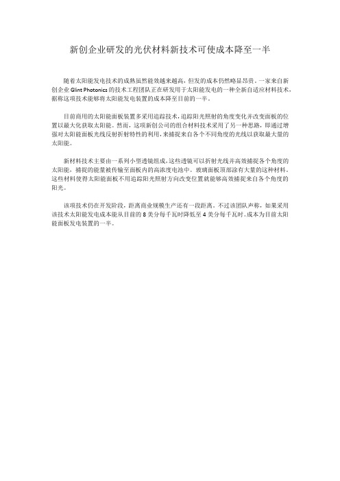新创企业研发的光伏材料新技术可使成本降至一半