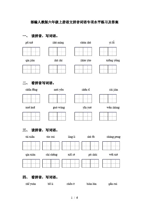 部编人教版六年级上册语文拼音词语专项水平练习及答案