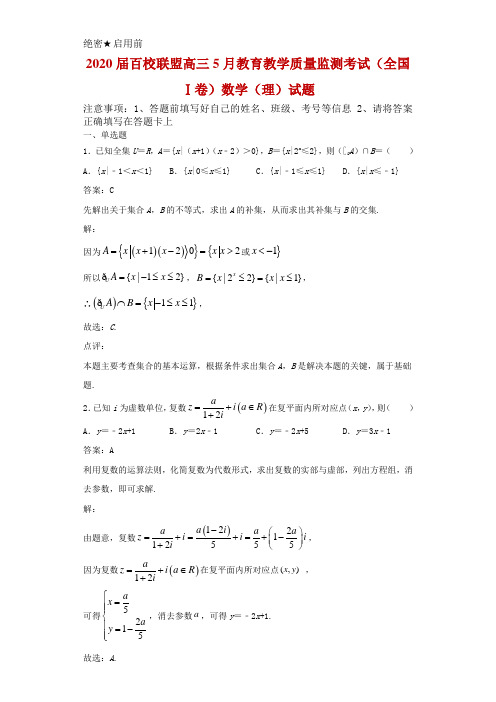 2020届百校联盟高三5月教育教学质量监测考试(全国Ⅰ卷)数学(理)试题解析