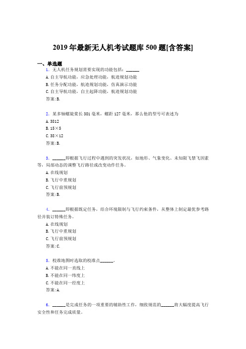 最新版精编2019年无人机理论测试版题库500题(含答案)