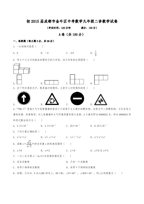 初2015届成都市金牛区中考数学九年级二诊数学试卷(含答案)