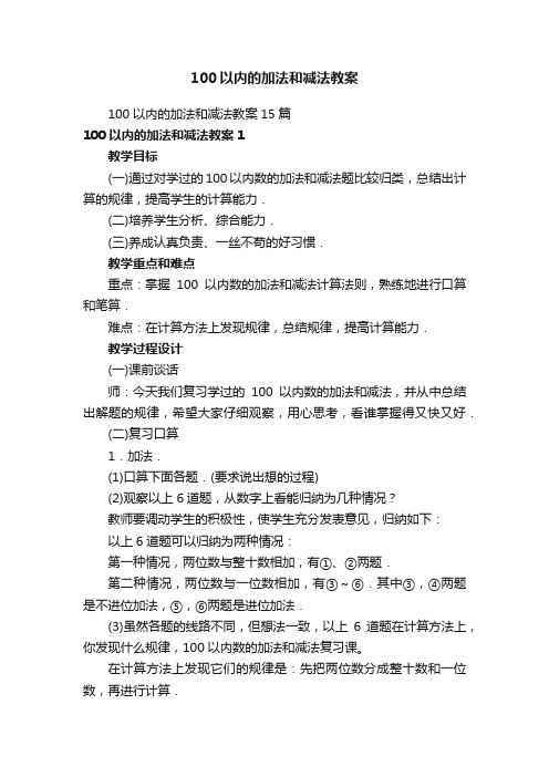 100以内的加法和减法教案