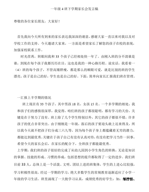 一年级4班下学期家长会发言稿