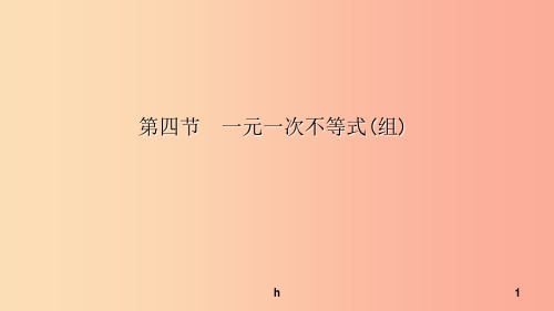 云南省2019年中考数学总复习第二章方程组与不等式组第四节一元一次不等式组课件