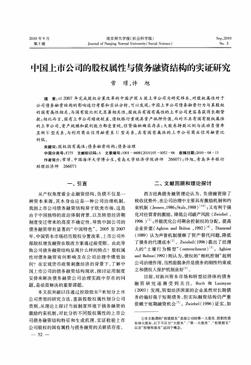 中国上市公司的股权属性与债务融资结构的实证研究