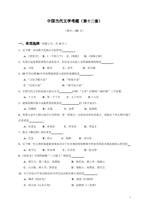 西南大学现当代文学考研题库当代12