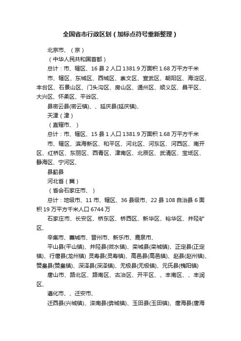 全国省市行政区划（加标点符号重新整理）