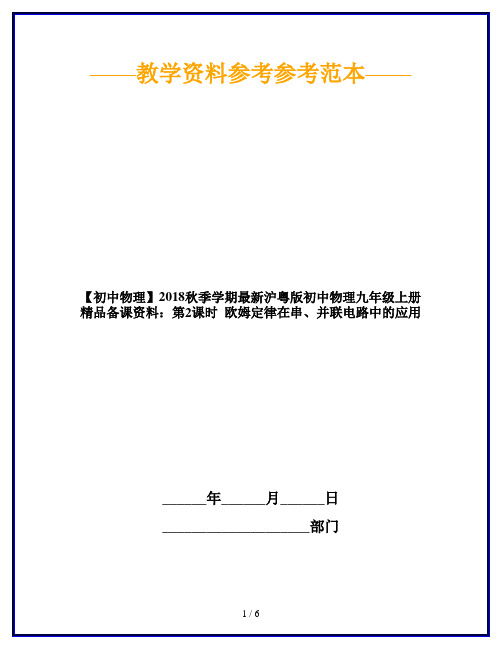 【初中物理】2018秋季学期最新沪粤版初中物理九年级上册精品备课资料:第2课时 欧姆定律在串、并联电路中