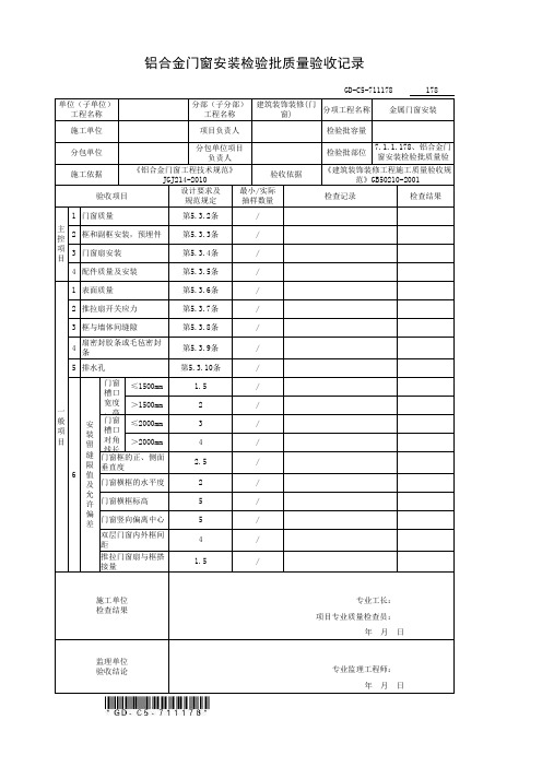 3、铝合金门窗安装检验批质量验收记录