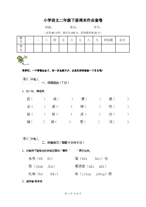 小学语文二年级下册周末作业套卷  