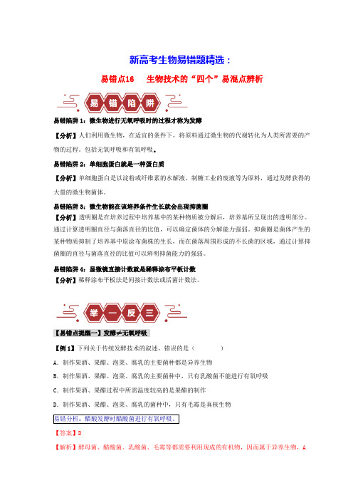 新高考生物易错题精选易错点16生物技术的“四个”易混点辨析教师版(含答案)