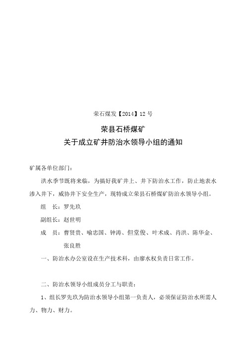 3、关于成立矿井防治水领导小组的通知 2