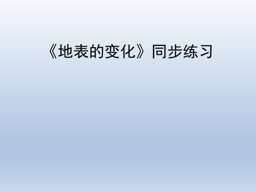 青岛版(六三制)小学五年级科学上册《地表的变化》同步练习