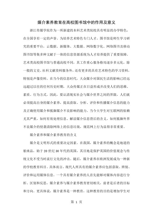 媒介素养教育在高校图书馆中的作用及意义共8页word资料