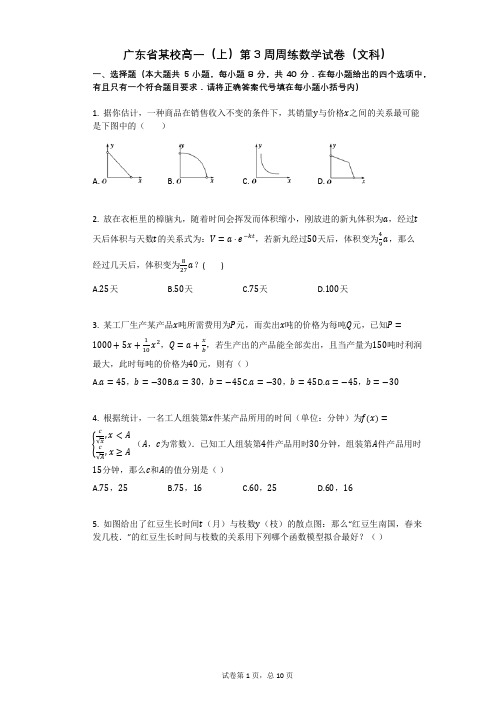 广东省某校高一(上)第3周周练数学试卷(文科)(有答案)