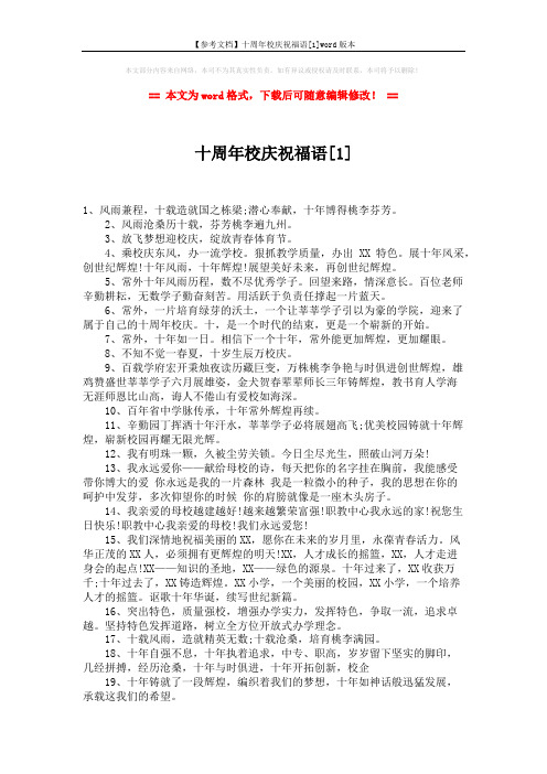 【参考文档】十周年校庆祝福语[1]word版本 (2页)