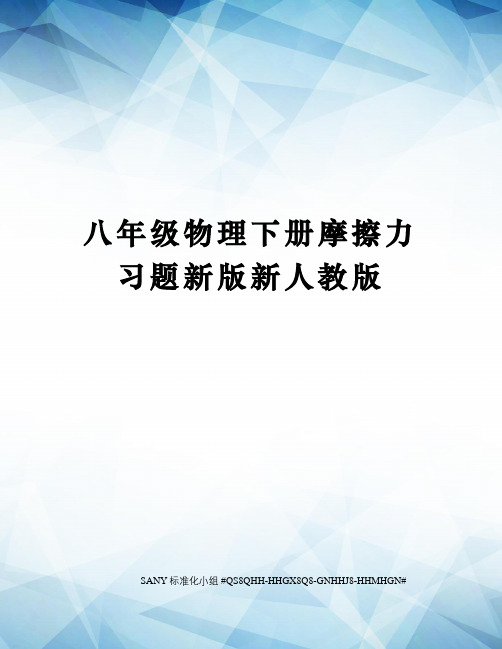 八年级物理下册摩擦力习题新版新人教版精修订