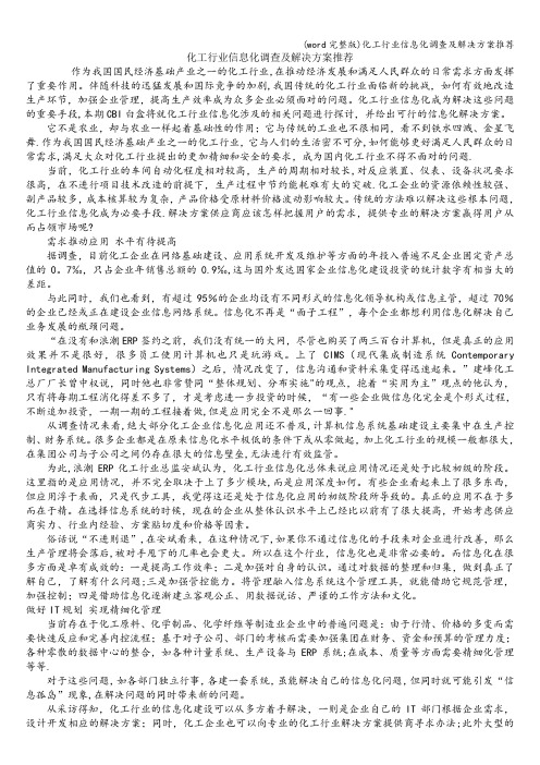 (word完整版)化工行业信息化调查及解决方案推荐