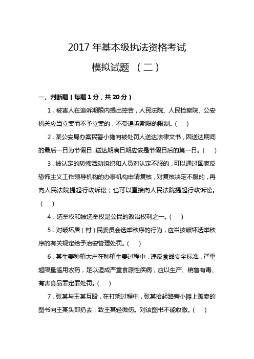 2017年公安机关人民警察基本级执法资格考试模拟试卷(二)及答案