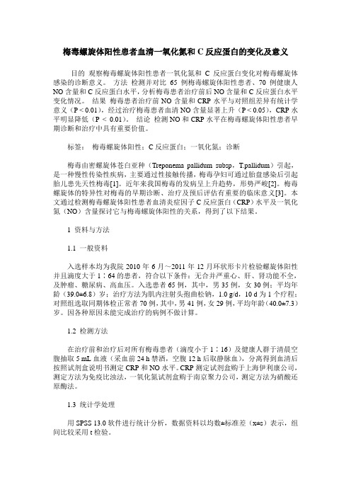 梅毒螺旋体阳性患者血清一氧化氮和C反应蛋白的变化及意义