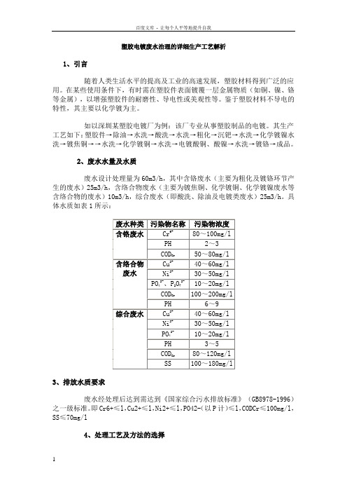 塑胶电镀废水治理的详细生产工艺解析