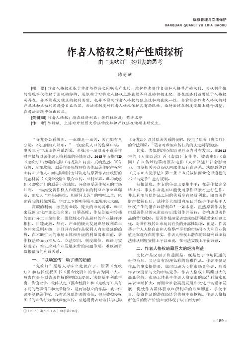 作者人格权之财产性质探析——由“鬼吹灯”案引发的思考