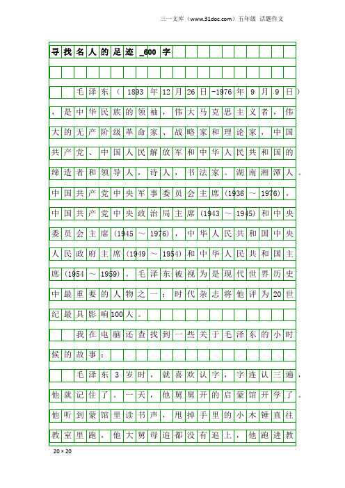 五年级话题作文：寻找名人的足迹_600字