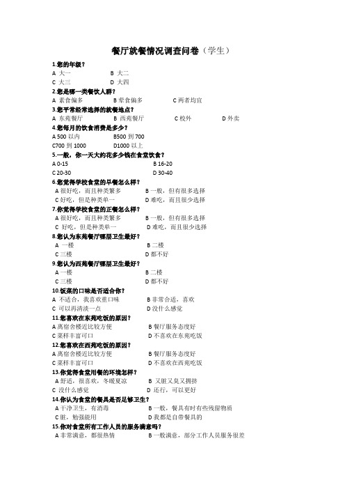 餐厅就餐情况调查问卷(学生)