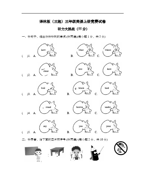 译林版(三起)三年级英语上册竞赛试卷 含听力材料