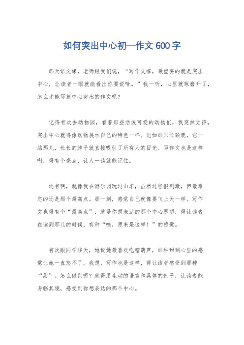 如何突出中心初一作文600字