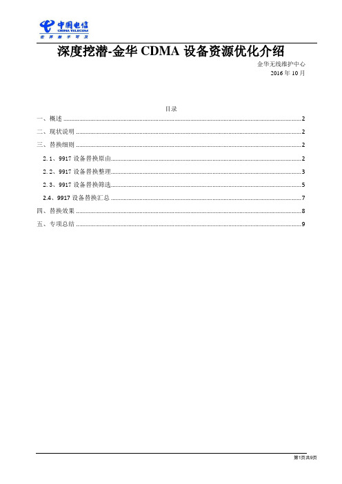 深度挖潜-金华CDMA设备资源优化介绍资料